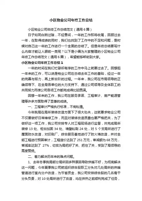 小区物业公司年终工作总结范文（通用6篇）