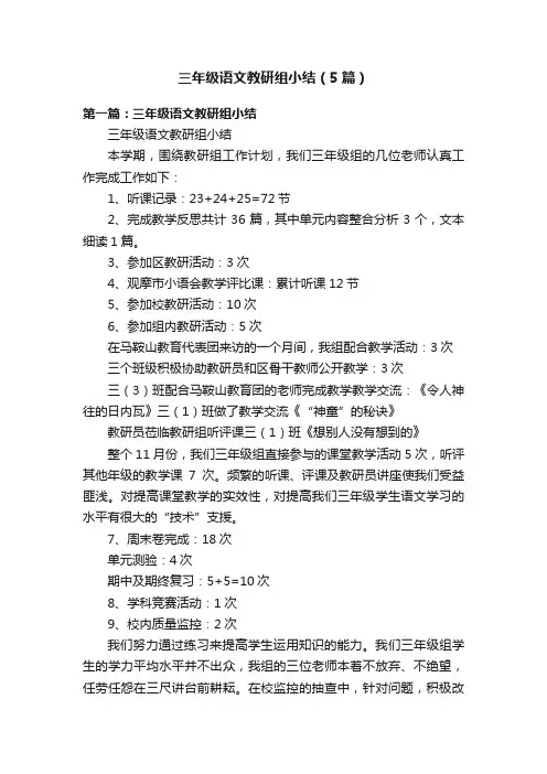三年级语文教研组小结（5篇）