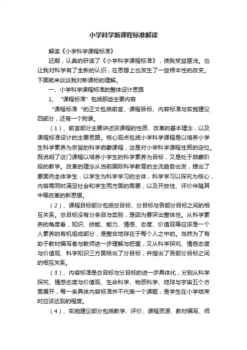 小学科学新课程标准解读