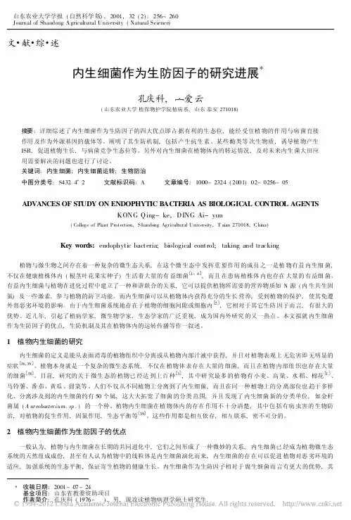 内生细菌作为生防因子的研究进展