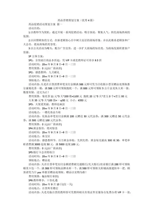 药品营销策划方案(优秀4篇)