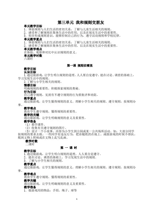 第三单元 我和规则交朋友