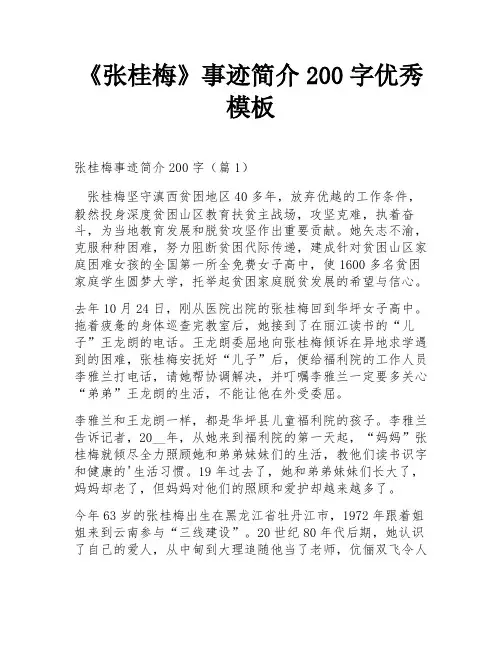《张桂梅》事迹简介200字优秀模板