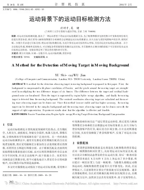 运动背景下的运动目标检测方法