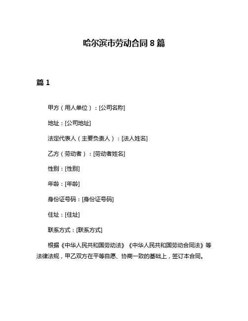 哈尔滨市劳动合同8篇