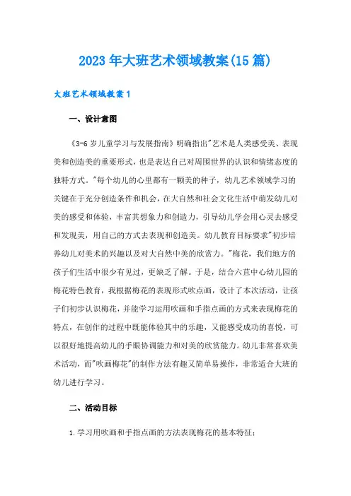2023年大班艺术领域教案(15篇)