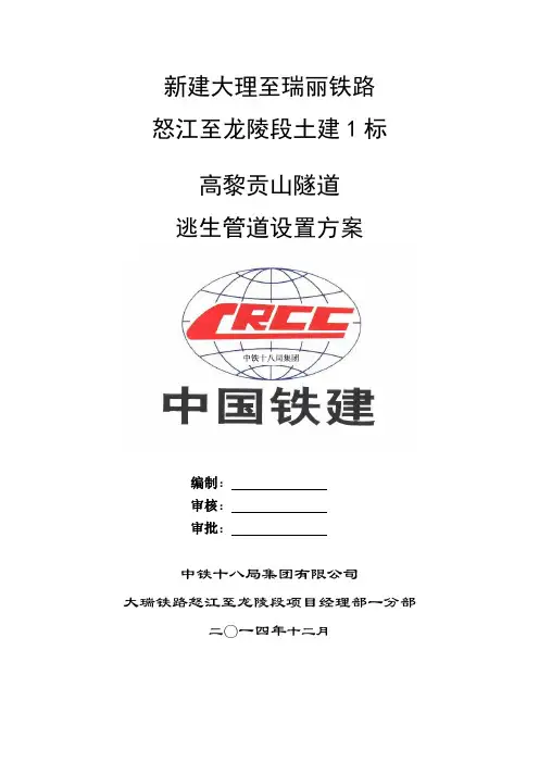 高黎贡山隧道逃生管道设置方案