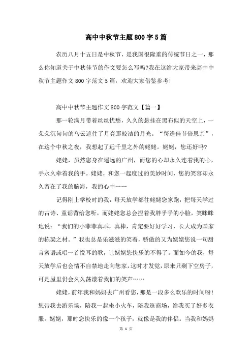 高中中秋节主题800字5篇