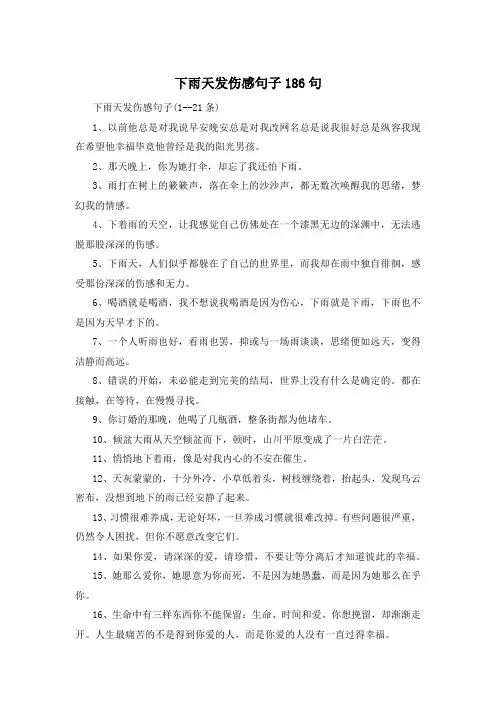 下雨天发伤感句子186句 