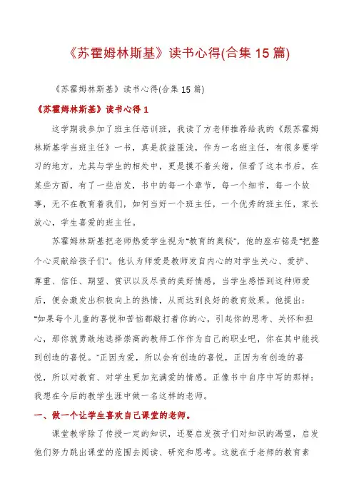 《苏霍姆林斯基》读书心得(合集15篇)