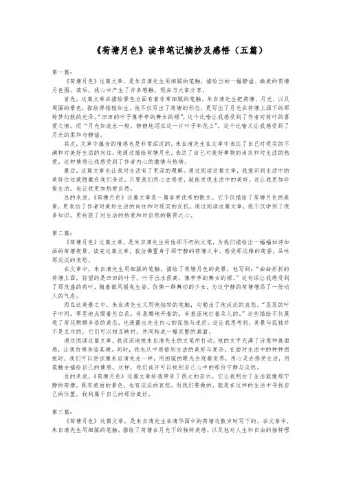 《荷塘月色》读书笔记摘抄及感悟(五篇)