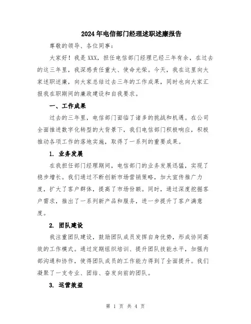 2024年电信部门经理述职述廉报告
