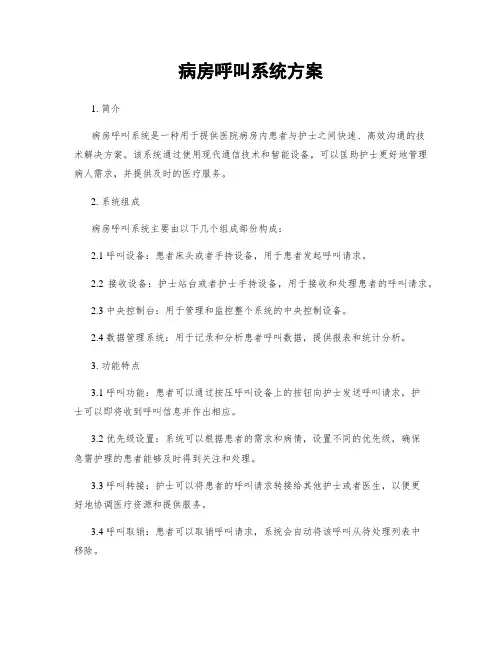 病房呼叫系统方案
