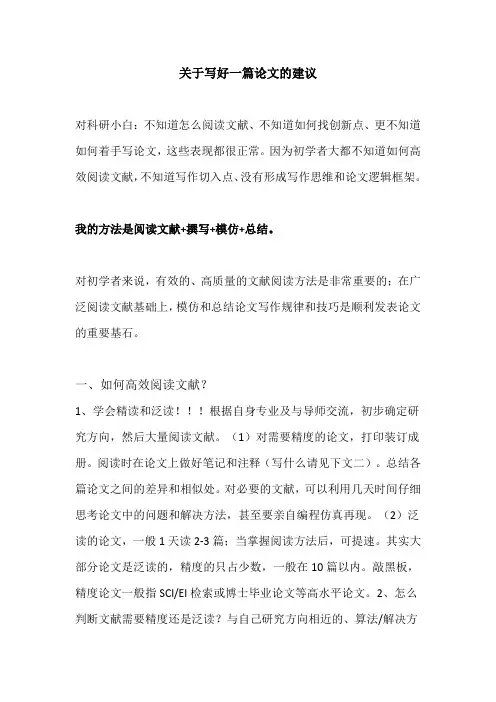 关于写好一篇论文的建议