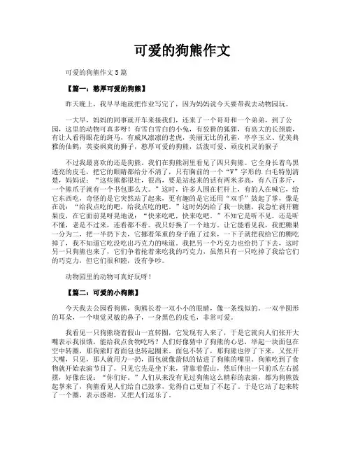 可爱的狗熊作文