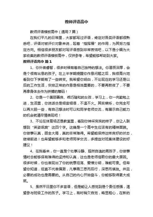 教师评语模板高中（通用7篇）