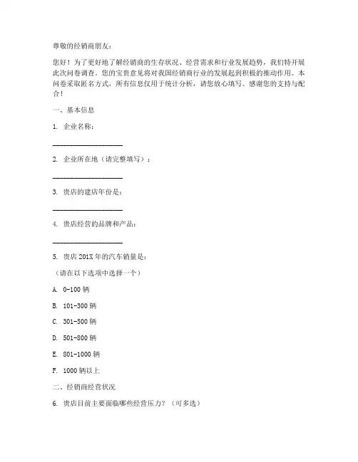 经销商调研调查问卷模板