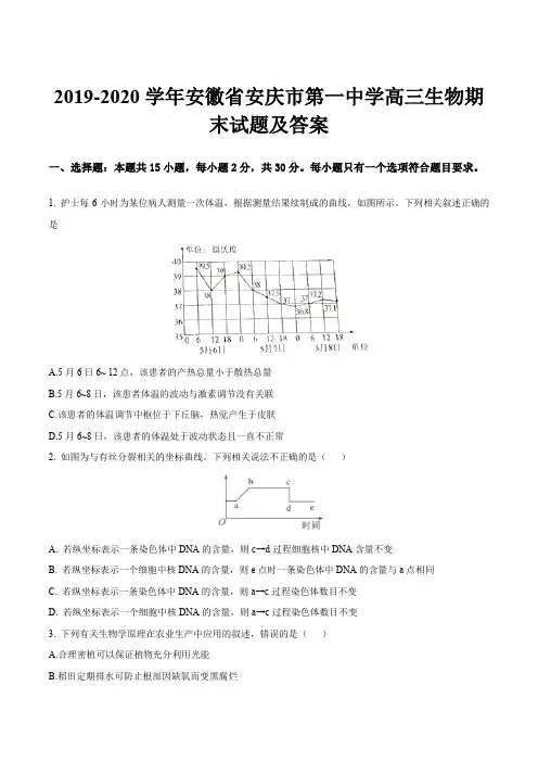 2019-2020学年安徽省安庆市第一中学高三生物期末试题及答案
