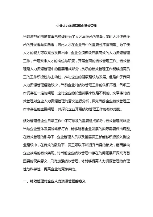 企业人力资源管理中绩效管理