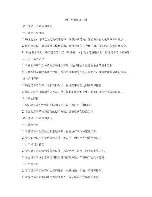 奶牛养殖培训计划