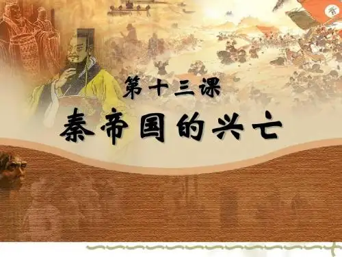 【初中历史】秦帝国的兴亡ppt7 北师大版