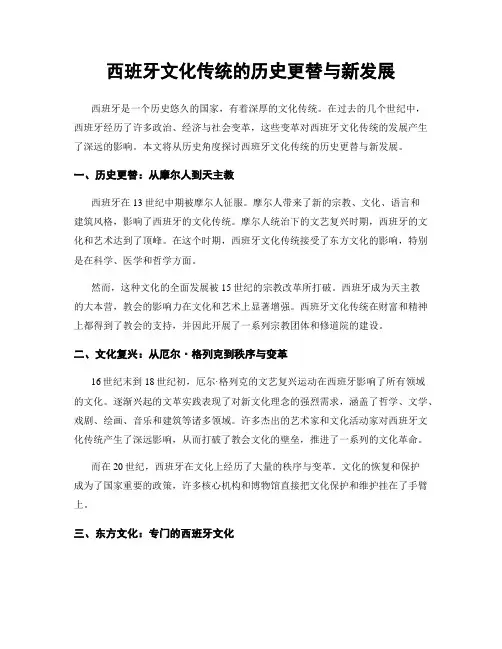 西班牙文化传统的历史更替与新发展