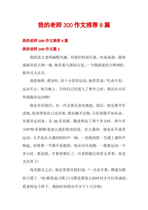 我的老师300作文推荐8篇