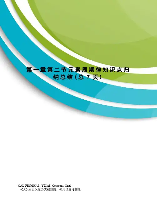 元素周期律知识点归纳总结