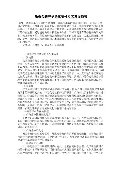 浅析公路养护的重要性及其发展趋势