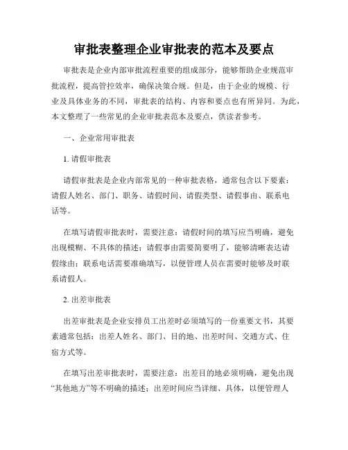 审批表整理企业审批表的范本及要点