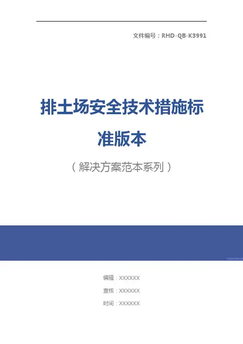 排土场安全技术措施标准版本
