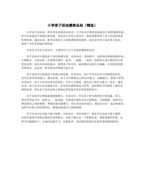 小学亲子活动感想总结(精选)