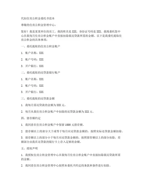 代扣住房公积金委托书范本