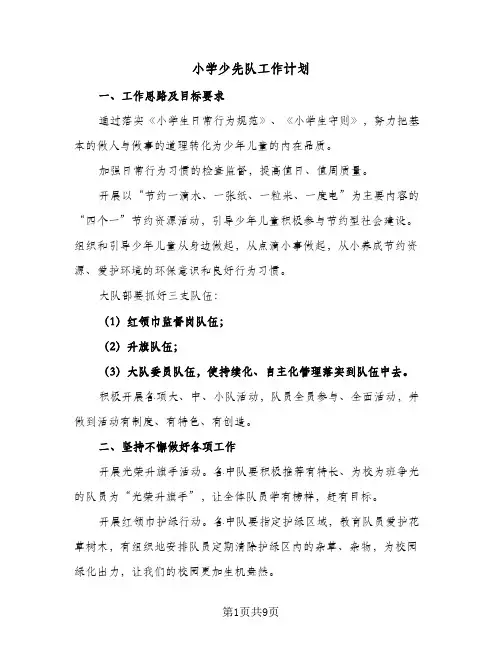 小学少先队工作计划(4篇)