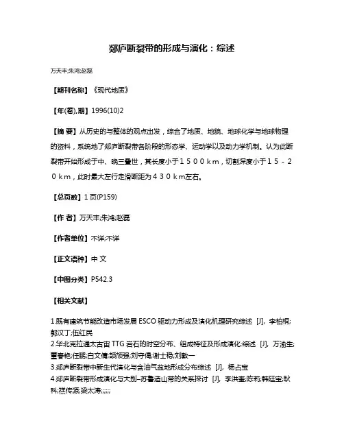 郯庐断裂带的形成与演化：综述