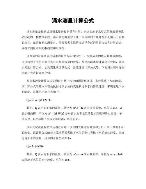 涌水测量计算公式
