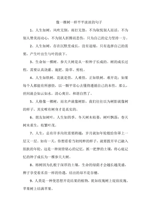 像一棵树一样平平淡淡的句子