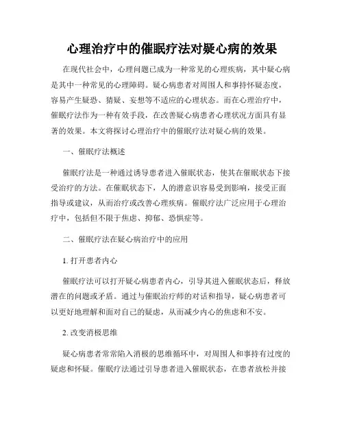 心理治疗中的催眠疗法对疑心病的效果