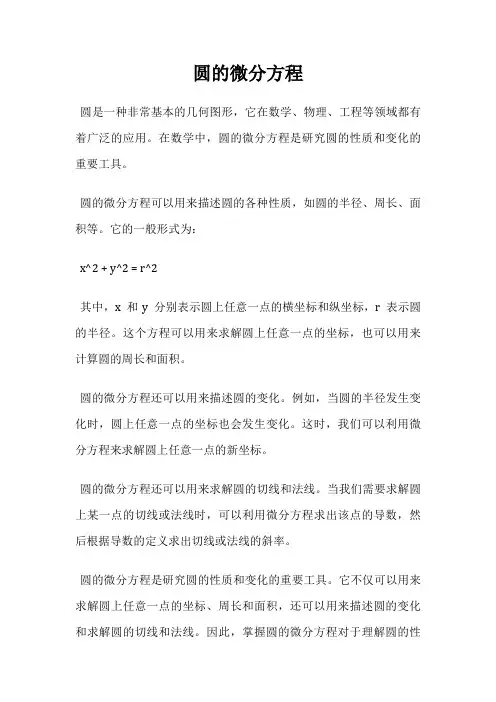 圆的微分方程