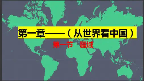 第一章 (从世界看中国)第一节 疆域课件(共23张PPT)