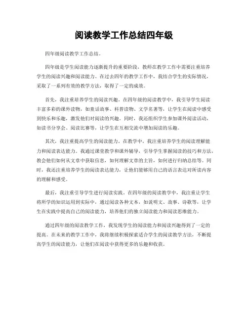 阅读教学工作总结四年级