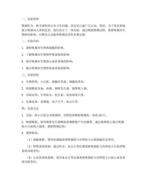 吸烟危害的实验报告