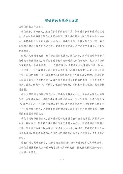 谈诚信的初三作文8篇