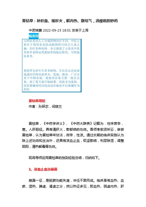 夏枯草：补肝血、缓肝火，解内热、散结气，消瘿疬的妙药