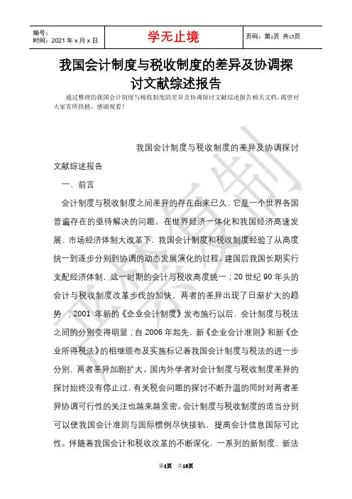 我国会计制度与税收制度的差异及协调研究文献综述报告(Word最新版)