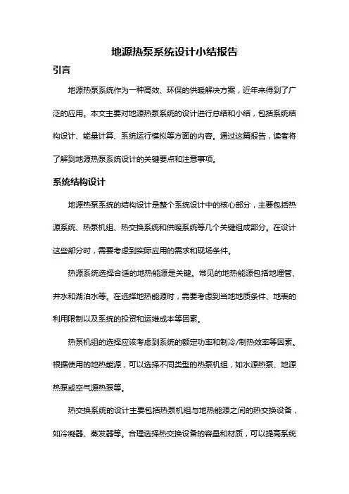 地源热泵系统设计小结报告