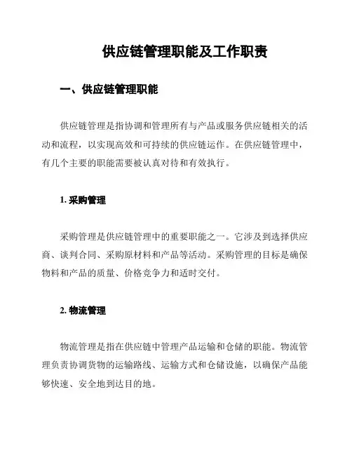 供应链管理职能及工作职责