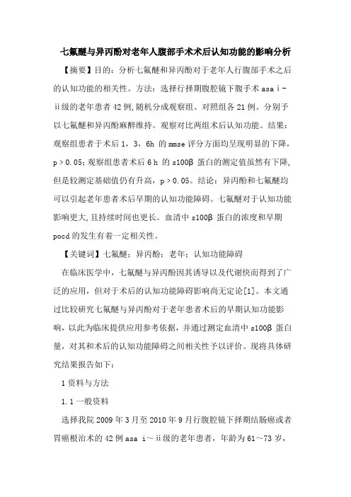 七氟醚异丙酚对老年人腹部手术术后认知功能影响分析