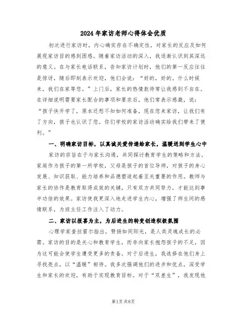 2024年家访老师心得体会优质（四篇）
