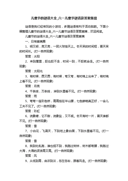 儿童节的谜语大全_六一儿童节谜语及答案集锦